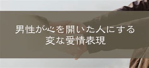 男性が心を開いた人にする変な愛情表現【女性必見】|男性が心を開いた人にする変な愛情表現とは？【女性必見！】